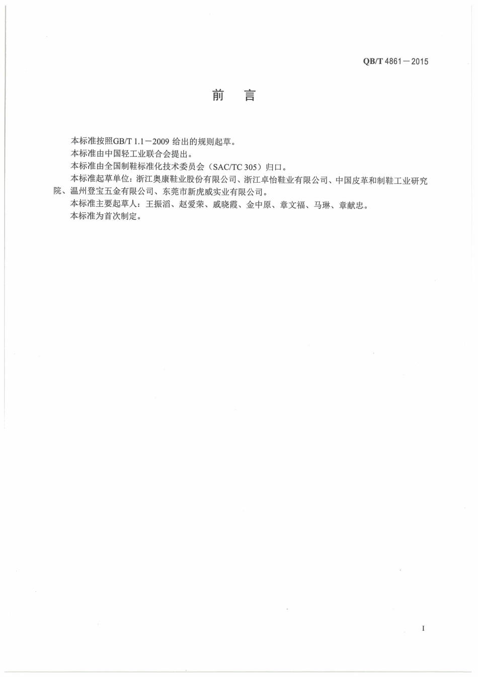 QB/T 4861-2015 鞋类附件性能要求.pdf_第3页