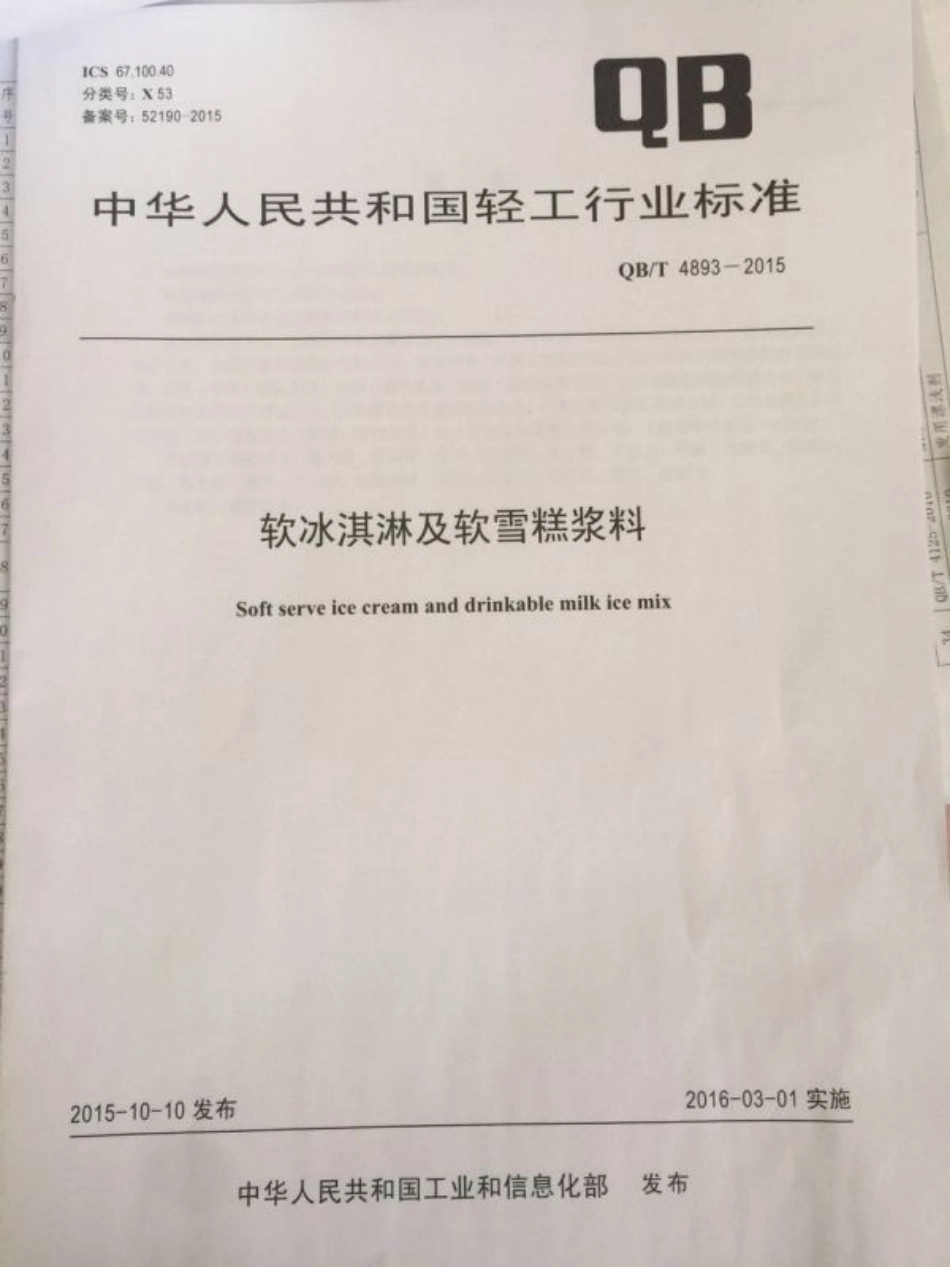 QB／T 4893-2015 软冰淇淋及软雪糕浆料.pdf_第1页