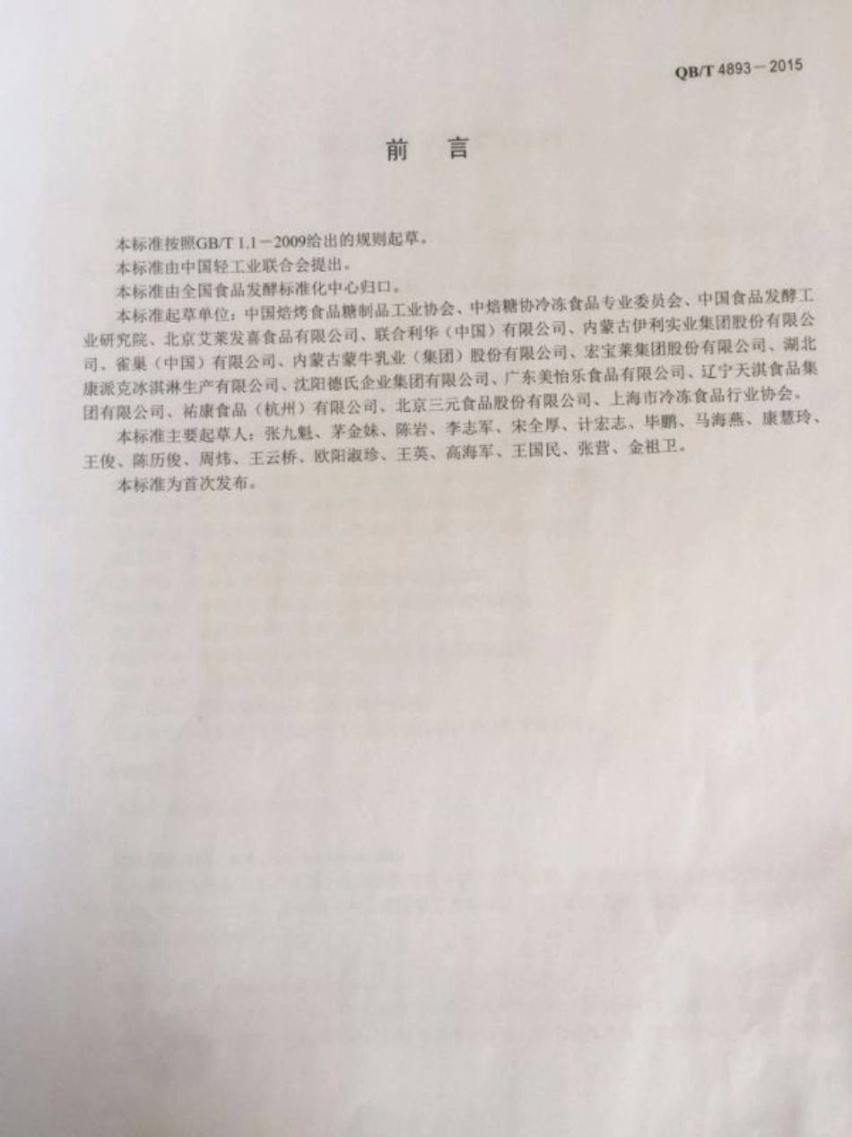 QB／T 4893-2015 软冰淇淋及软雪糕浆料.pdf_第2页