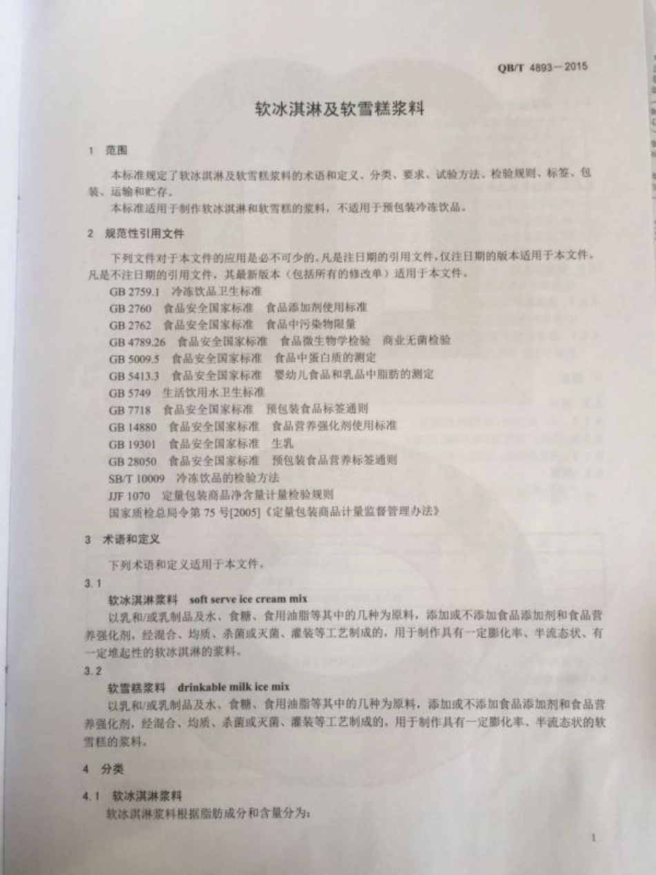 QB／T 4893-2015 软冰淇淋及软雪糕浆料.pdf_第3页