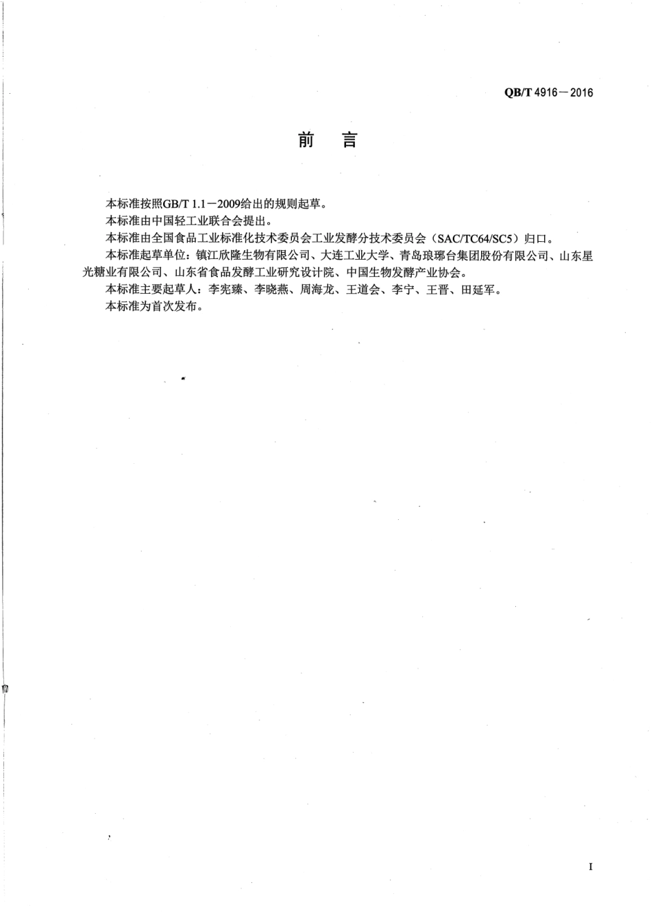 QB／T 4916-2016 伊代欣糖（浆）.pdf_第1页