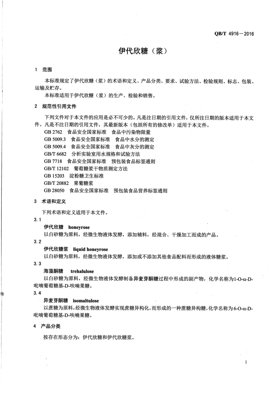 QB／T 4916-2016 伊代欣糖（浆）.pdf_第2页