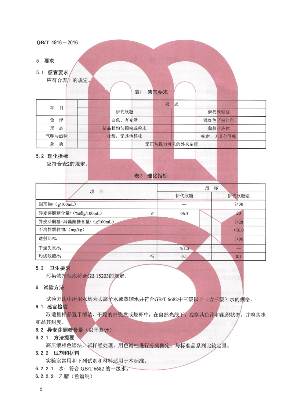 QB／T 4916-2016 伊代欣糖（浆）.pdf_第3页