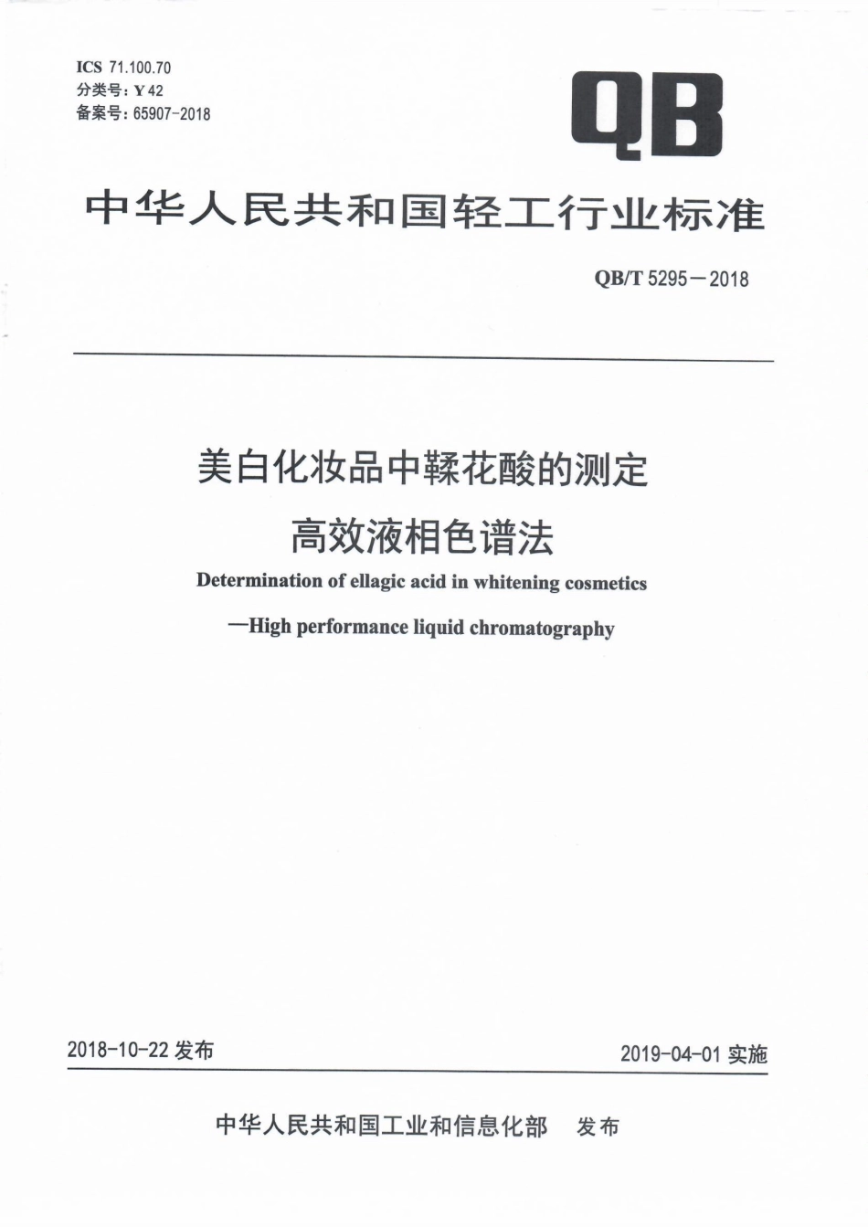 QB／T 5295-2018 美白化妆品中鞣花酸的测定 高效液相色谱法.pdf_第1页