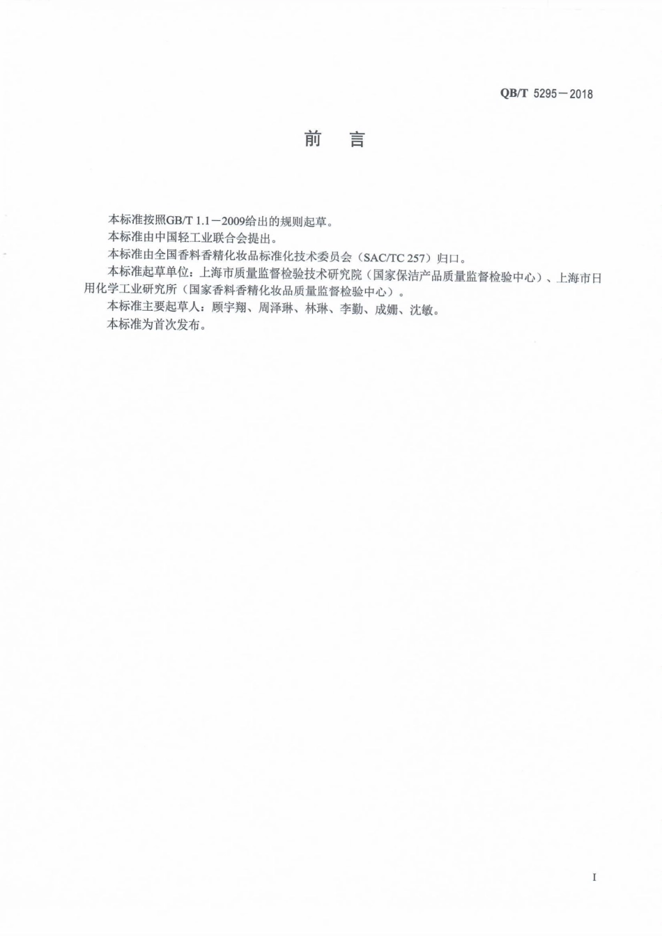 QB／T 5295-2018 美白化妆品中鞣花酸的测定 高效液相色谱法.pdf_第2页