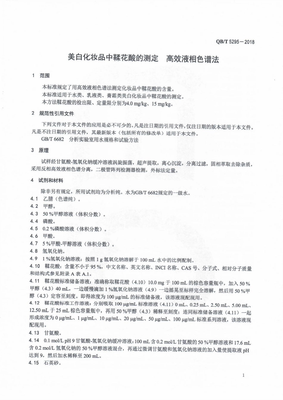 QB／T 5295-2018 美白化妆品中鞣花酸的测定 高效液相色谱法.pdf_第3页