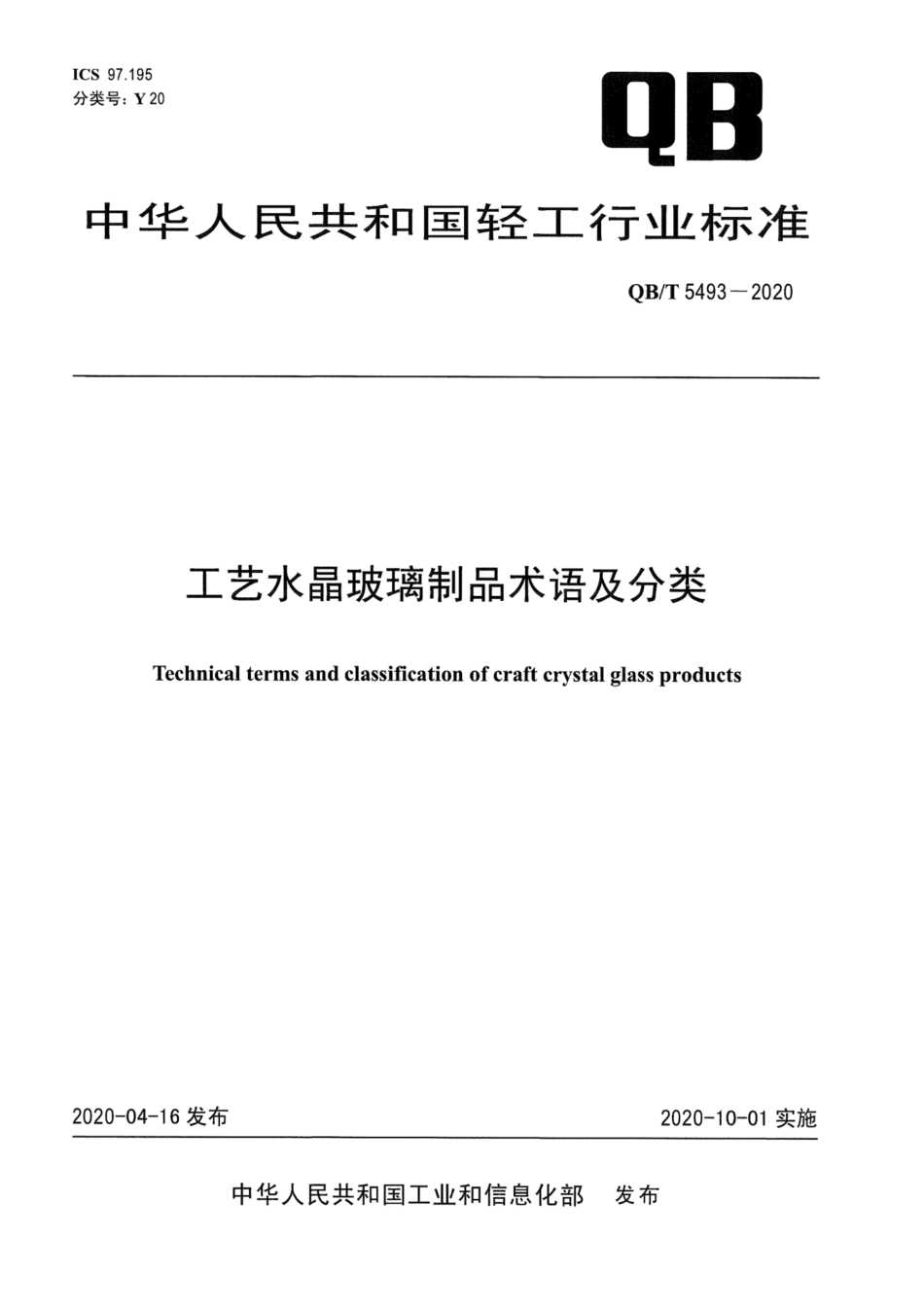 QB／T 5493-2020 工艺水晶玻璃制品术语及分类.pdf_第1页