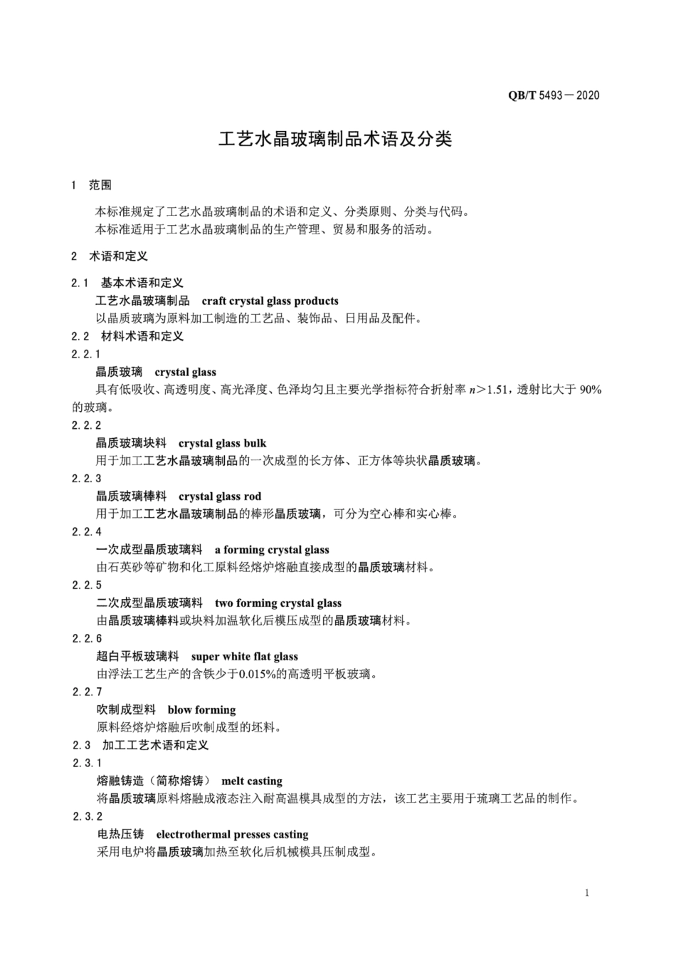 QB／T 5493-2020 工艺水晶玻璃制品术语及分类.pdf_第3页