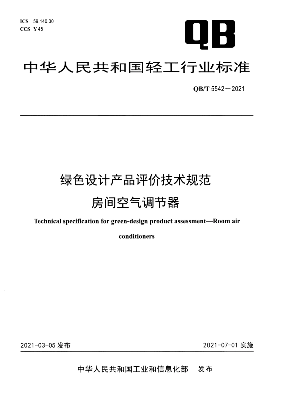 QB／T 5542-2021 绿色设计产品评价技术规范 房间空气调节器.pdf_第1页