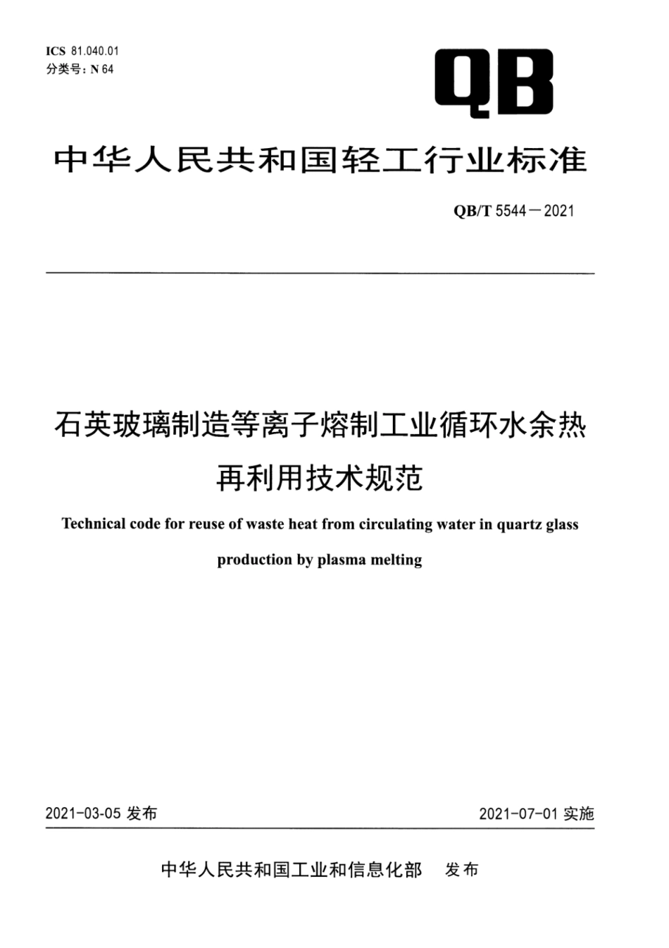 QB／T 5544-2021 石英玻璃制造等离子熔制工业循环水余热再利用技术规范.pdf_第1页