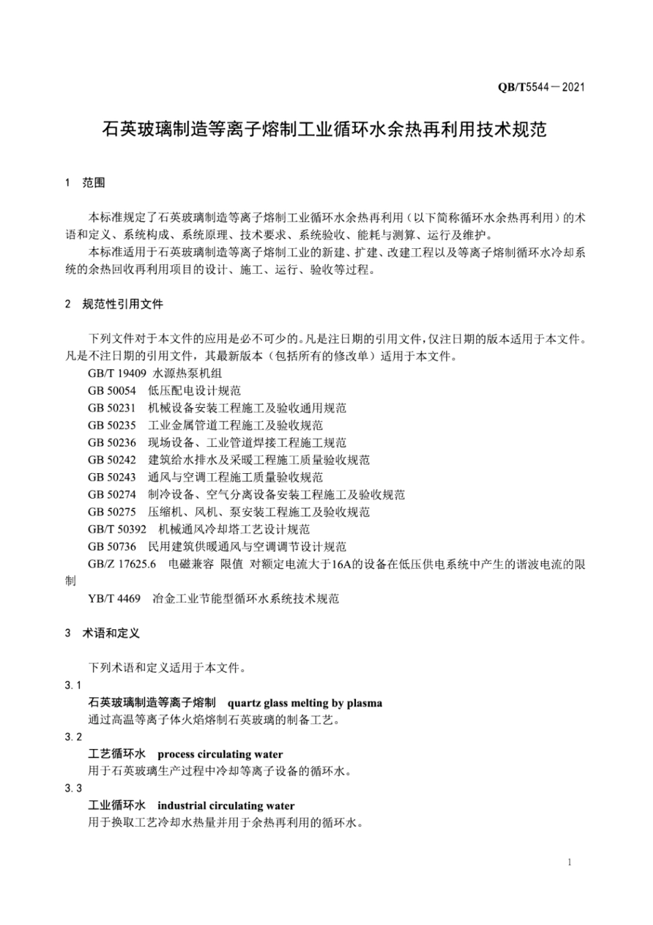 QB／T 5544-2021 石英玻璃制造等离子熔制工业循环水余热再利用技术规范.pdf_第3页