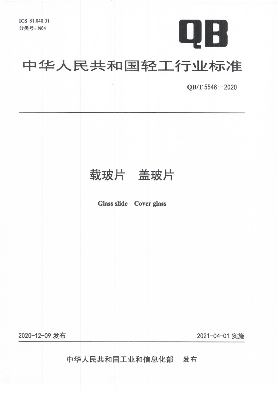 QB／T 5546-2020 载玻片 盖玻片.pdf_第1页