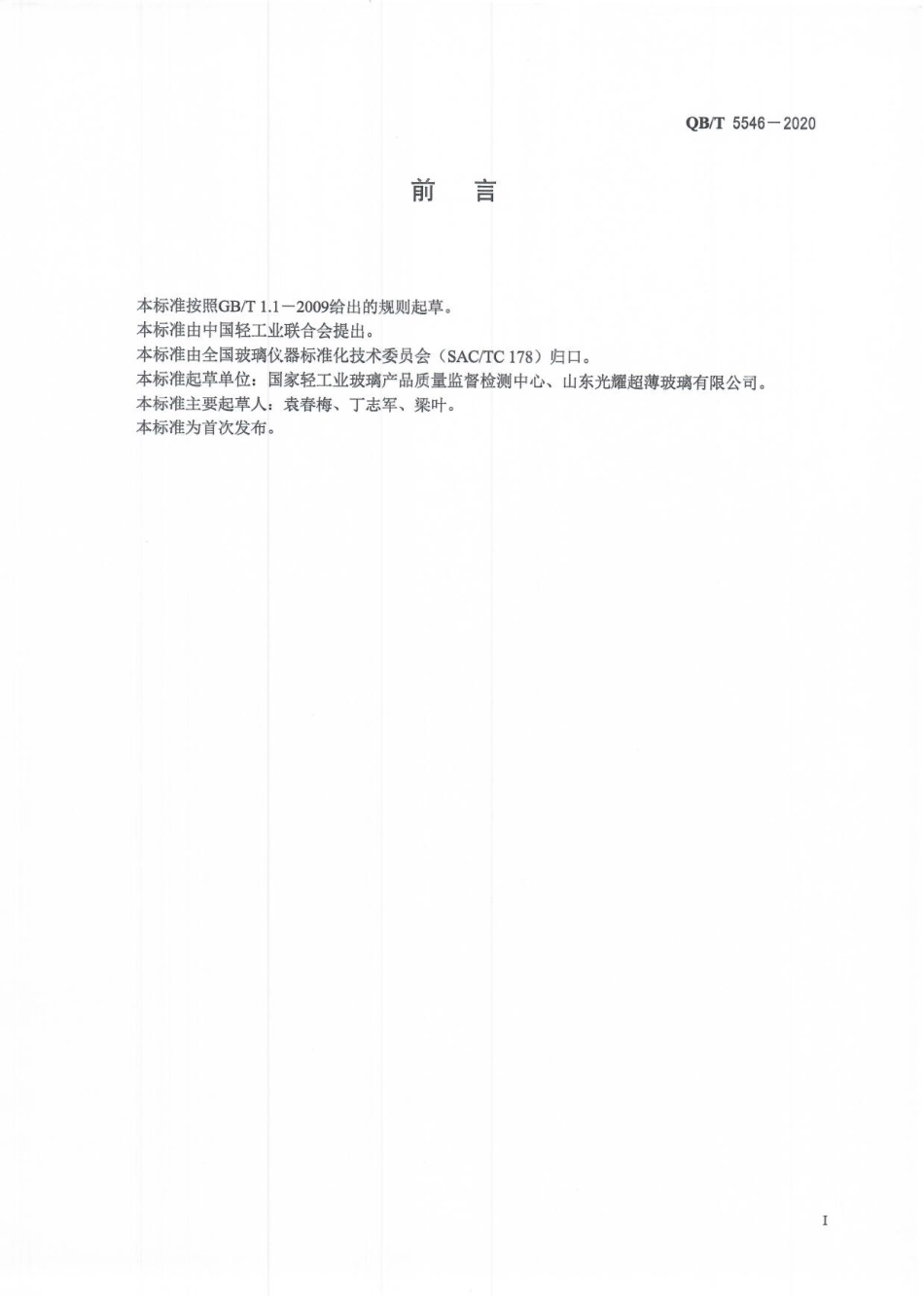QB／T 5546-2020 载玻片 盖玻片.pdf_第2页