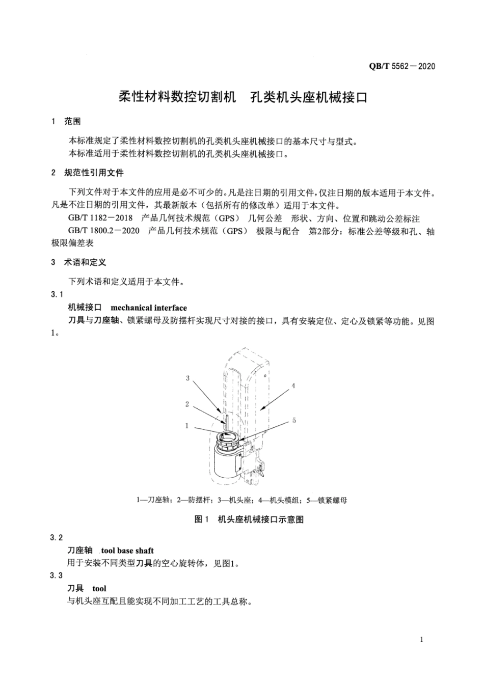 QB／T 5562-2020 柔性材料数控切割机 孔类机头座机械接口.pdf_第3页