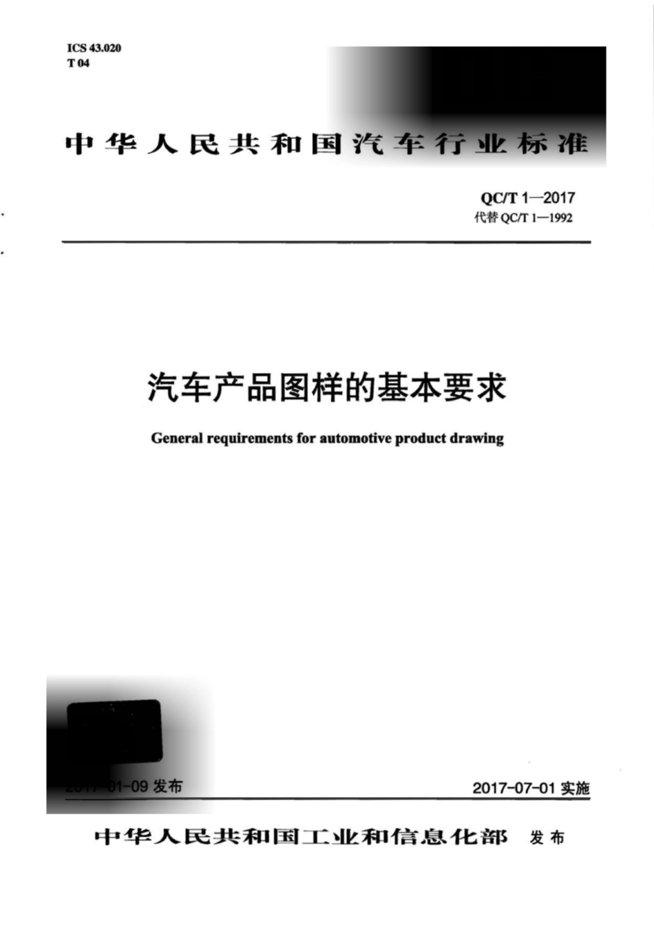 QC／T 1-2017 汽车产品图样的基本要求.pdf_第1页