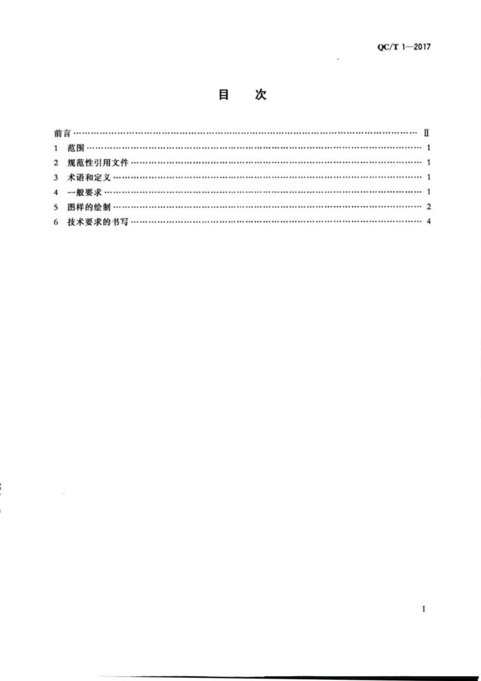 QC／T 1-2017 汽车产品图样的基本要求.pdf_第2页