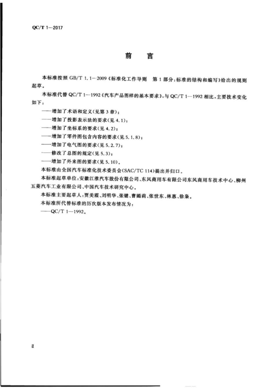 QC／T 1-2017 汽车产品图样的基本要求.pdf_第3页