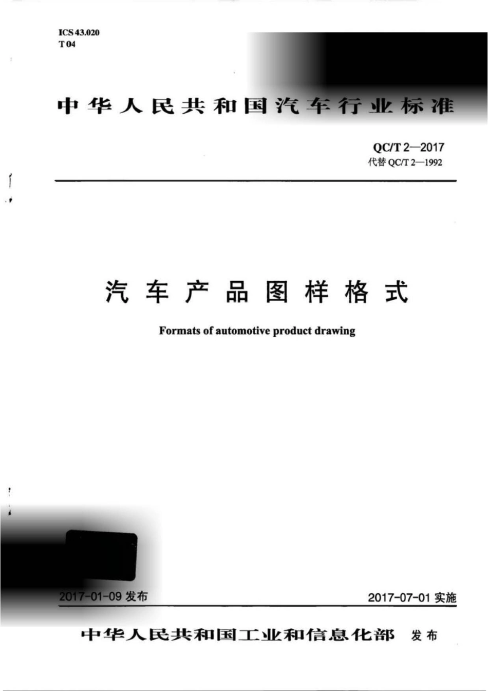 QC／T 2-2017 汽车产品图样格式.pdf_第1页