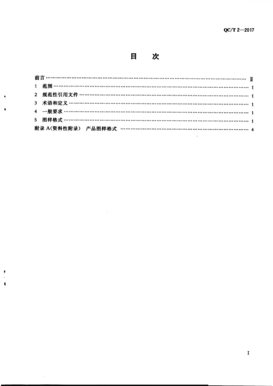 QC／T 2-2017 汽车产品图样格式.pdf_第2页