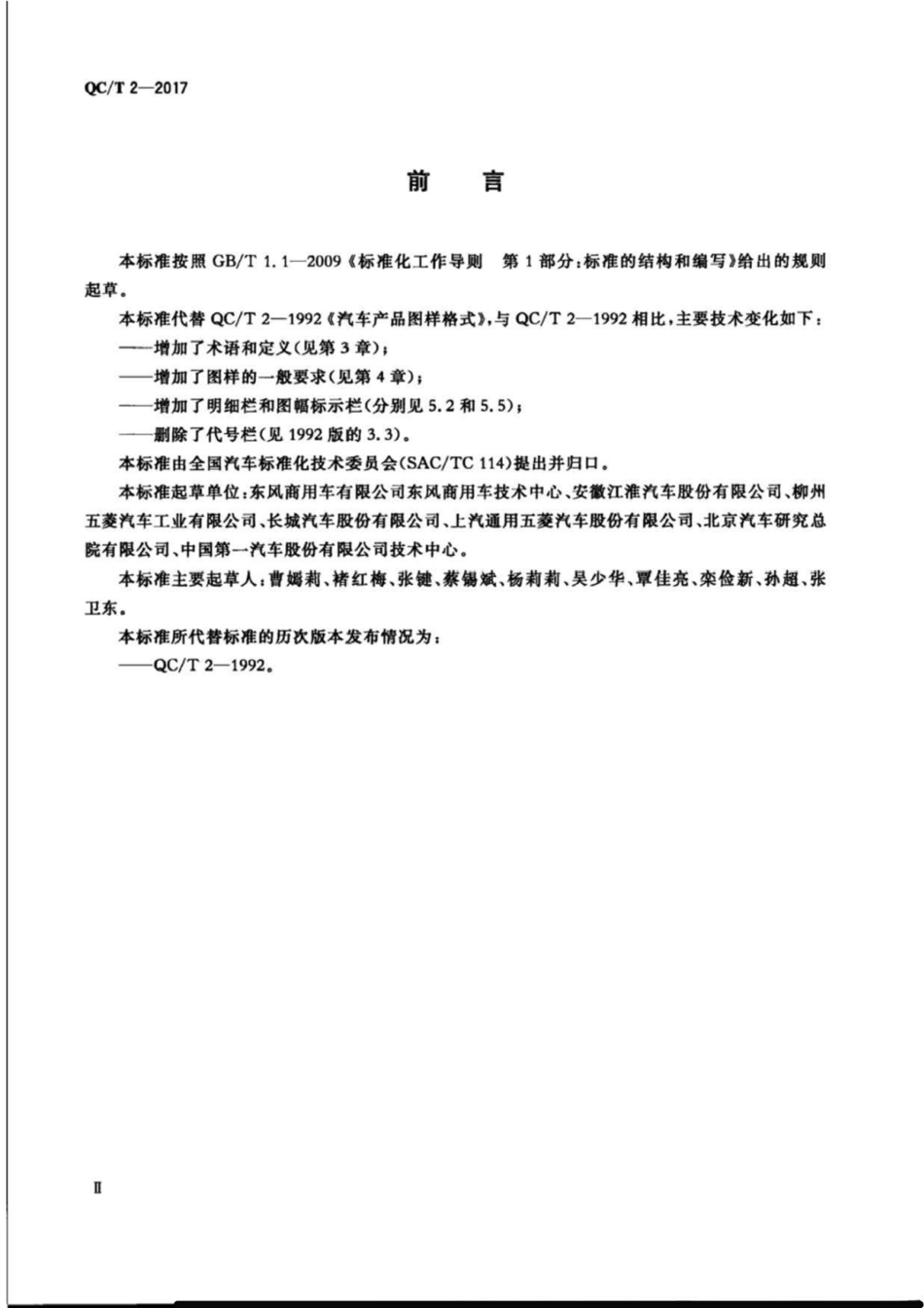 QC／T 2-2017 汽车产品图样格式.pdf_第3页