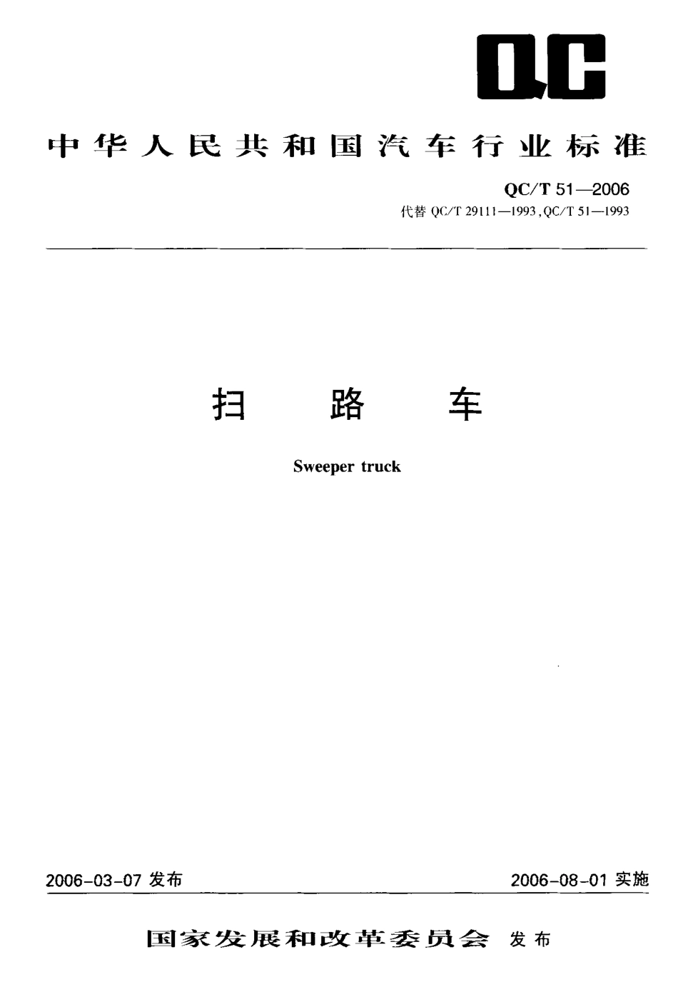 QC／T 51-2006 扫路车.pdf_第1页