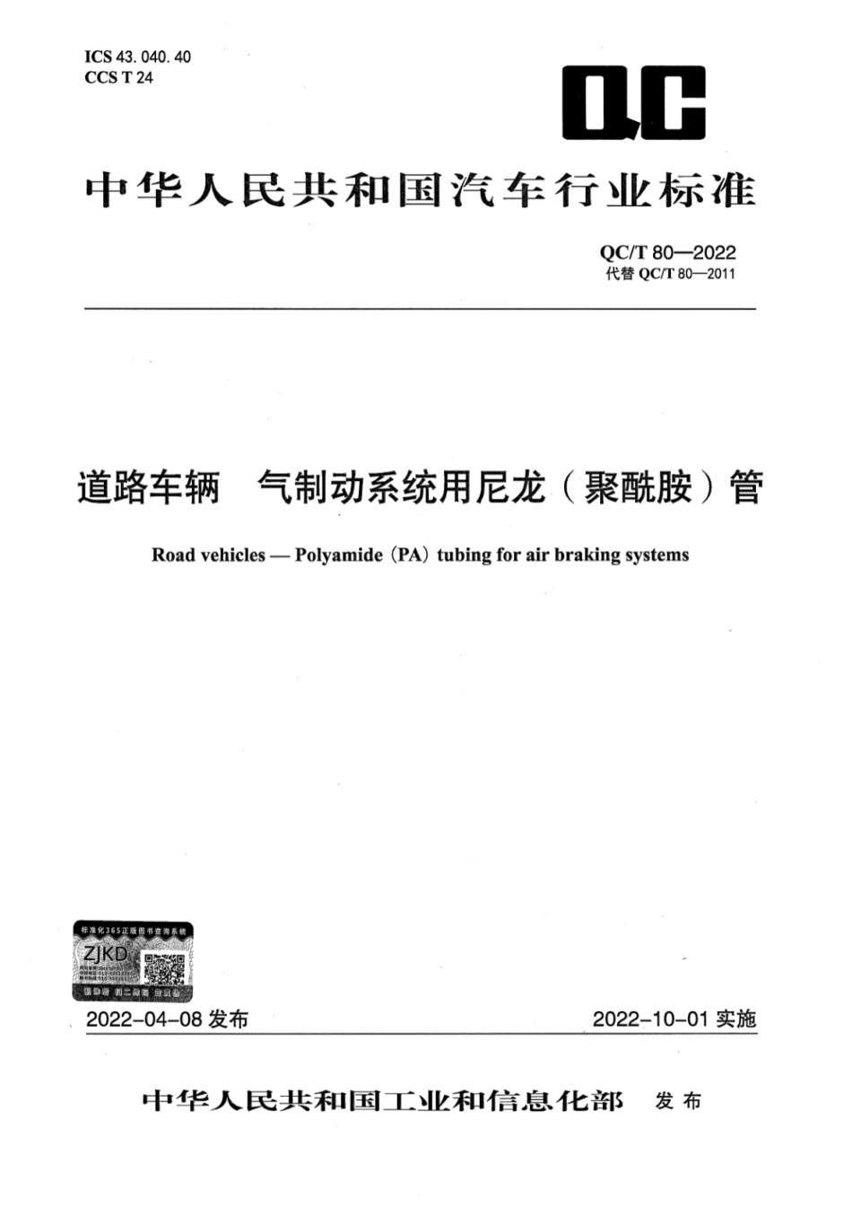QC／T 80-2022 道路车辆 气制动系统用尼龙(聚酰胺)管.pdf_第1页