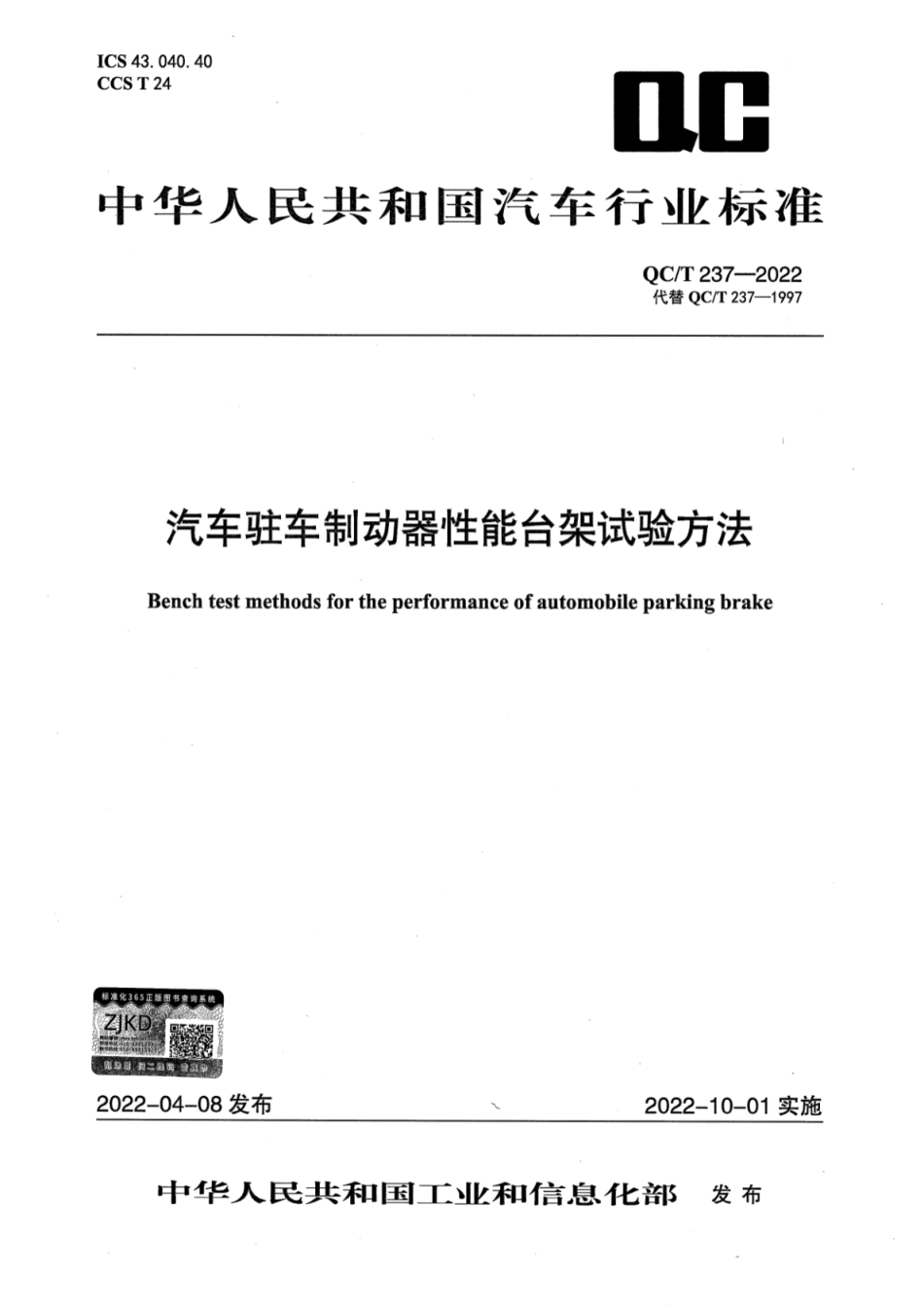 QC／T 237-2022 汽车驻车制动器性能台架试验方法.pdf_第1页