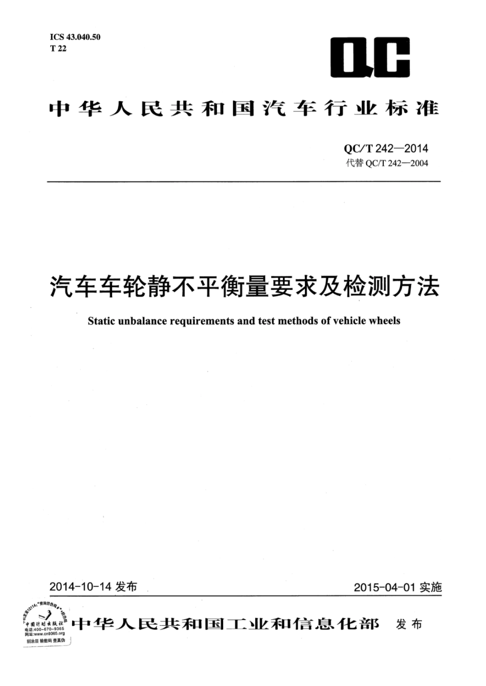 QC／T 242-2014 汽车车轮静不平衡量要求及检测方法.pdf_第1页