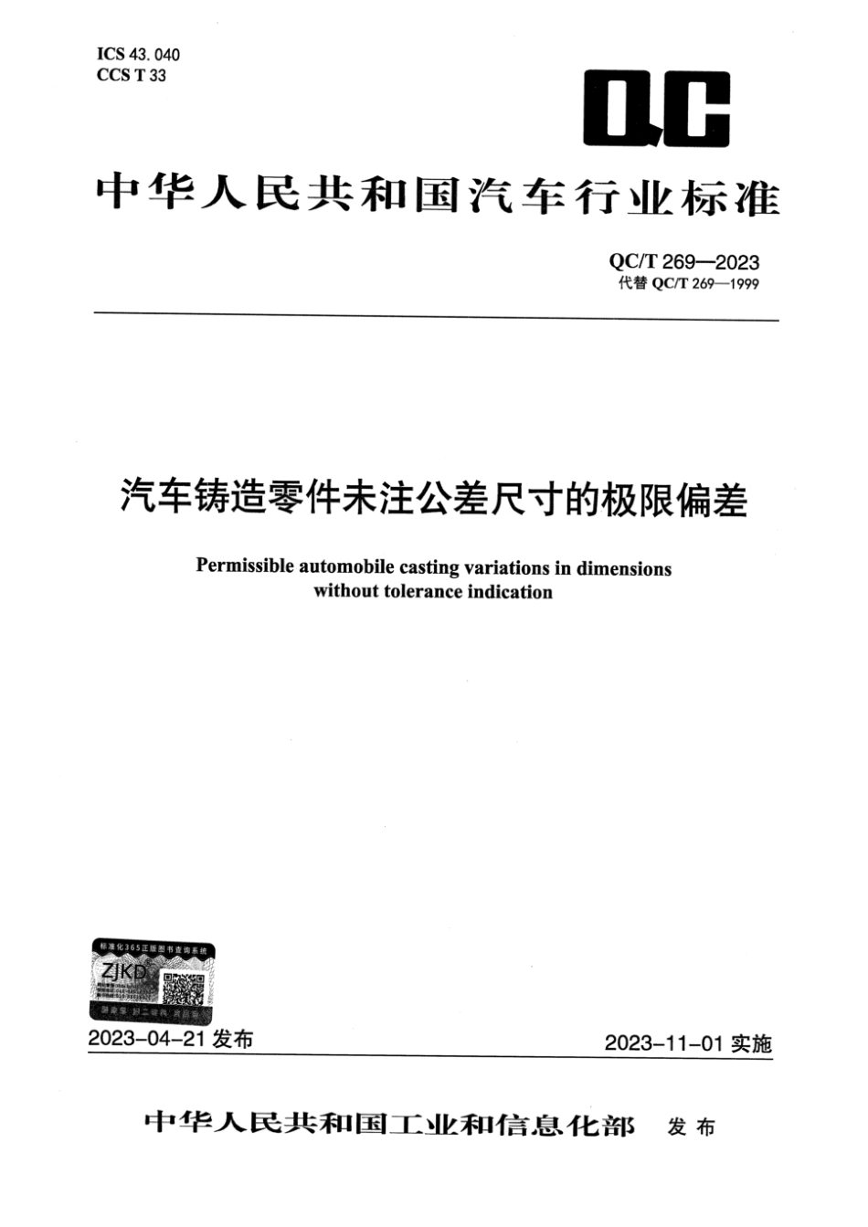 QC／T 269-2023 汽车铸造零件未注公差尺寸的极限偏差.pdf_第1页