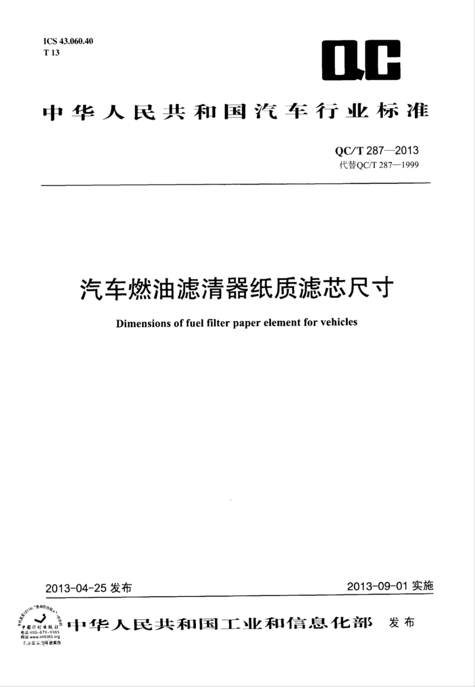 QC/T 287-2013 汽车燃油滤清器纸质滤芯尺寸.pdf_第1页