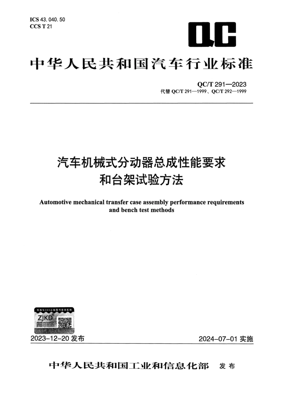 QC／T 291-2023 汽车机械式分动器总成性能要求和台架试验方法.pdf_第1页