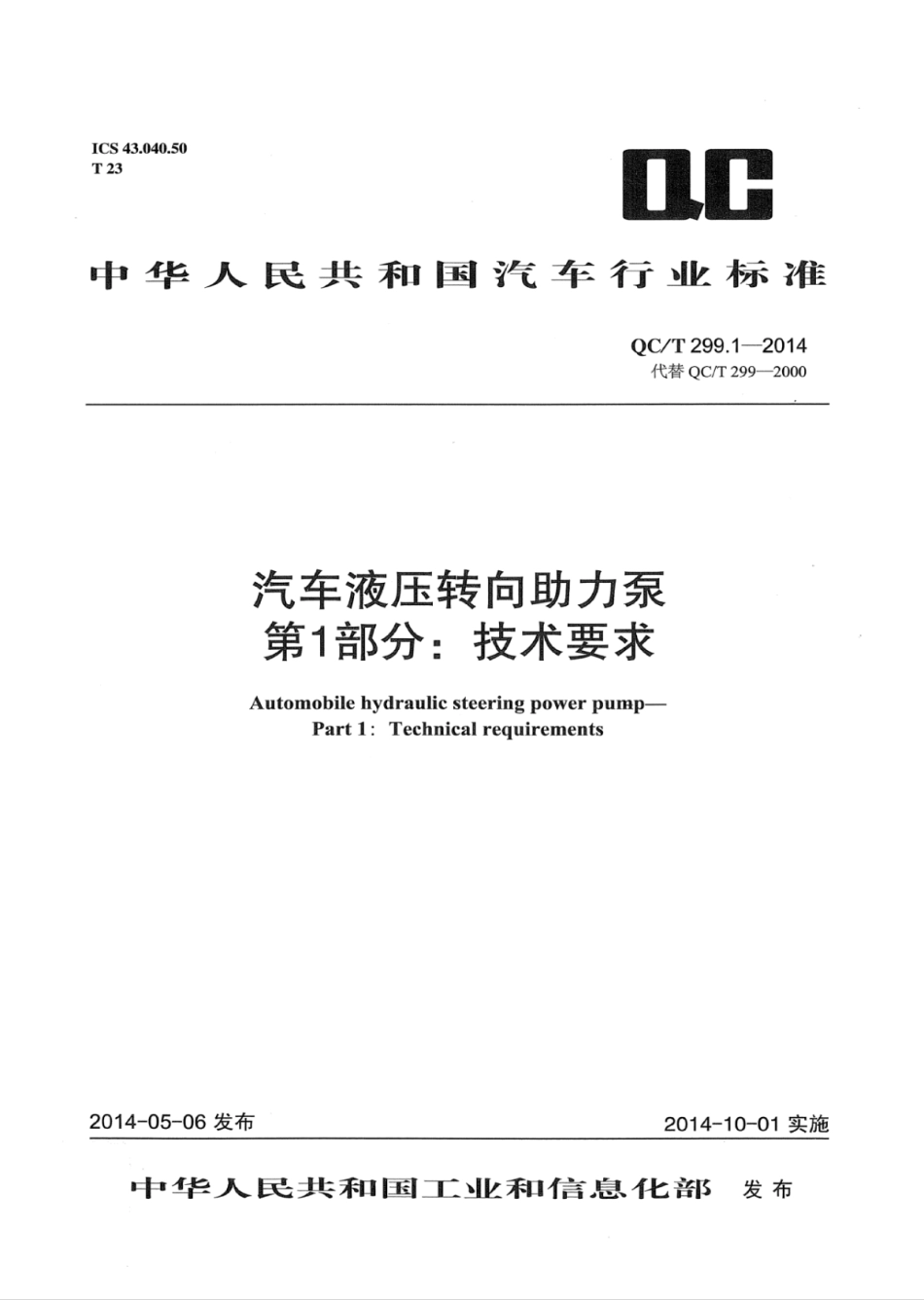 QC／T 299.1-2014 汽车液压转向助力泵 第1部分：技术要求.pdf_第1页