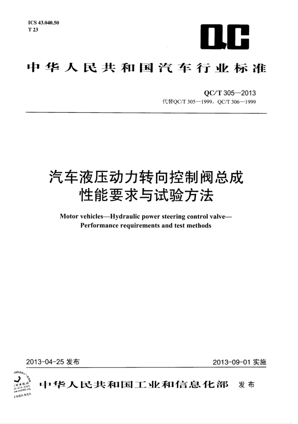 QC／T 305-2013 汽车液压动力转向控制阀总成性能要求与试验方法.pdf_第1页