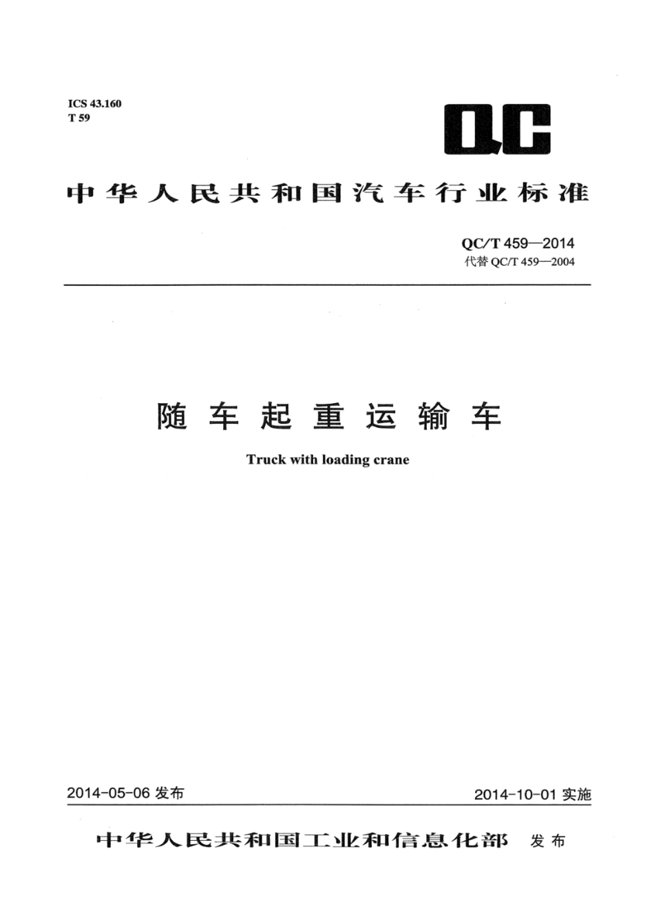 QC／T 459-2014 随车起重运输车.pdf_第1页