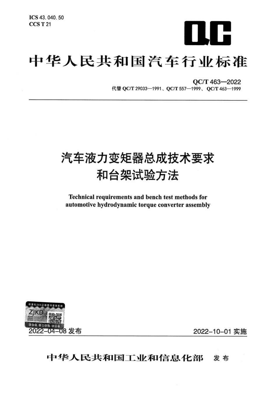 QC／T 463-2022 汽车液力变矩器总成技术要求和台架试验方法.pdf_第1页
