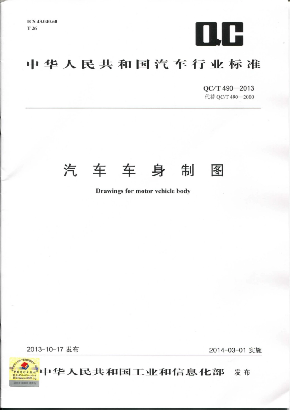 QC／T 490-2013 汽车车身制图.pdf_第1页