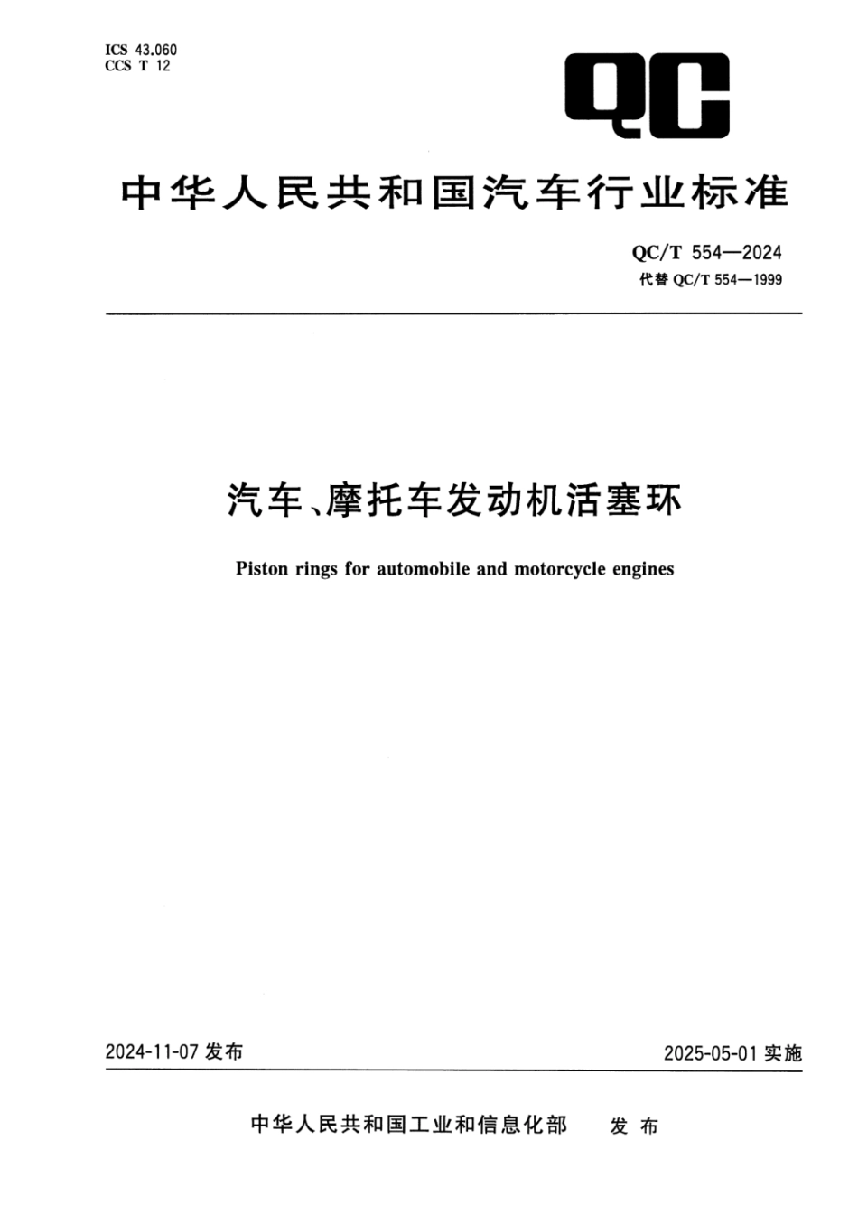 QC／T 554-2024 汽车、摩托车发动机活塞环.pdf_第1页