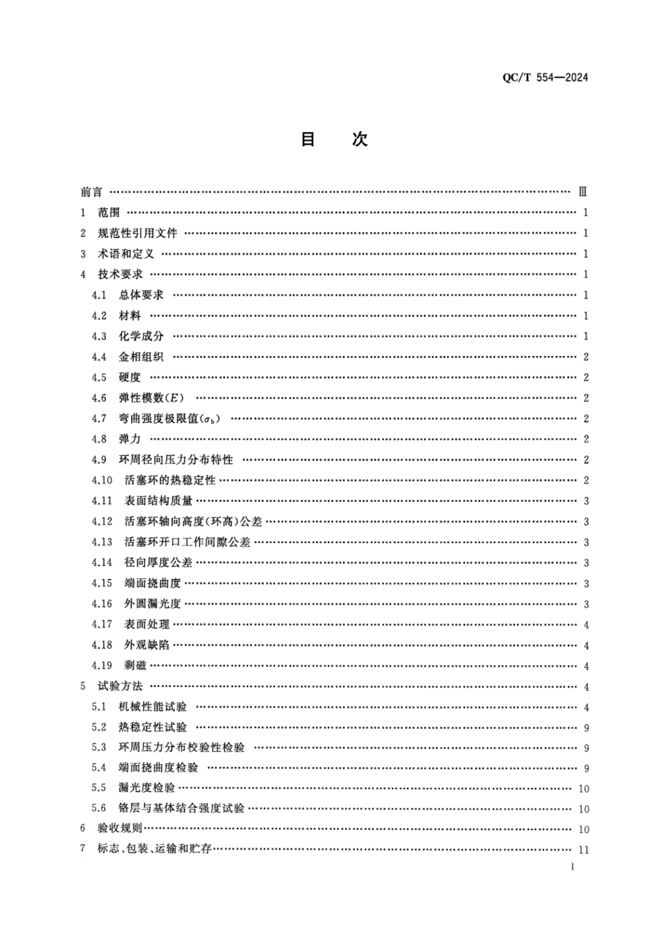 QC／T 554-2024 汽车、摩托车发动机活塞环.pdf_第2页