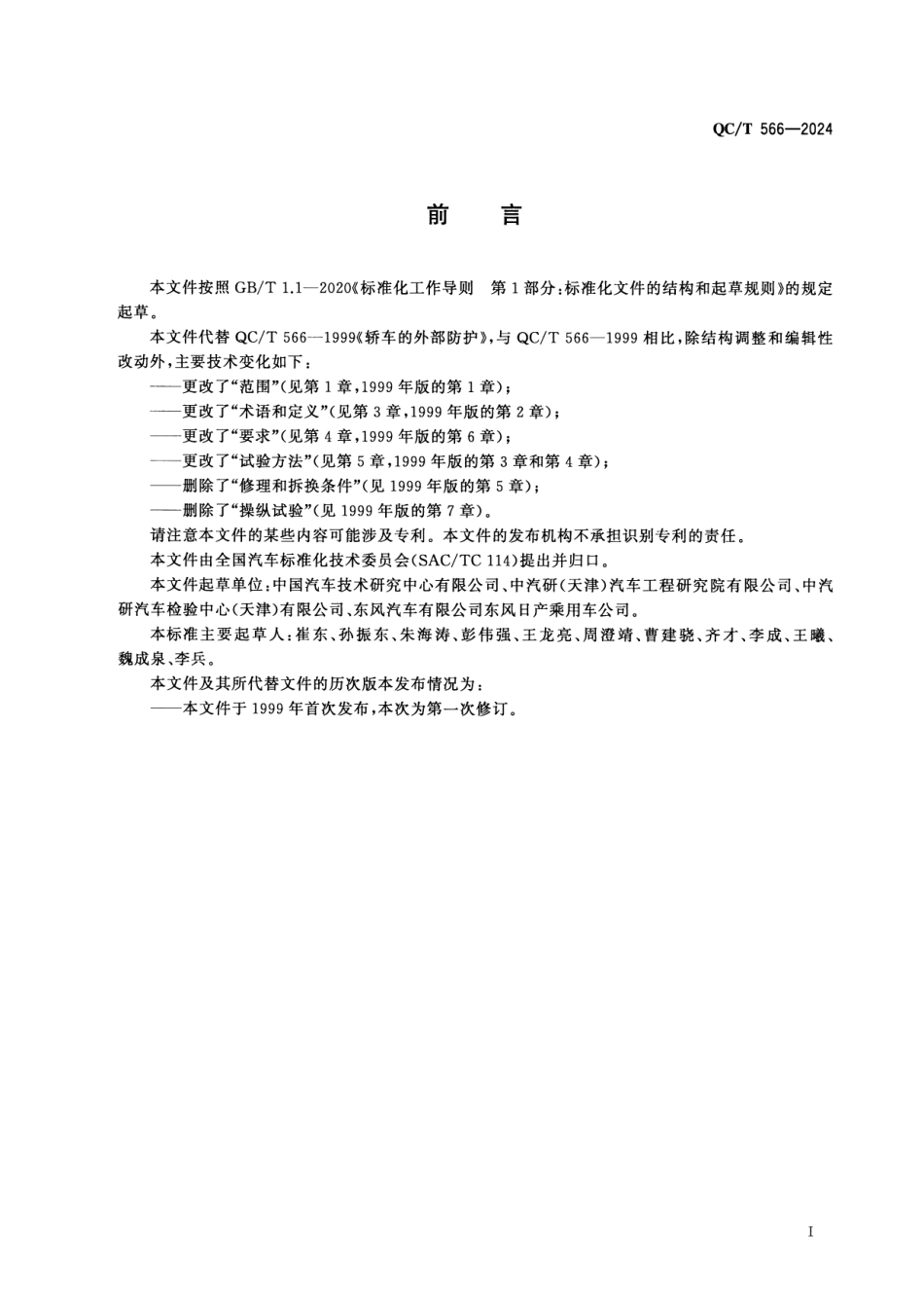 QC／T 566-2024 乘用车外部防护.pdf_第2页
