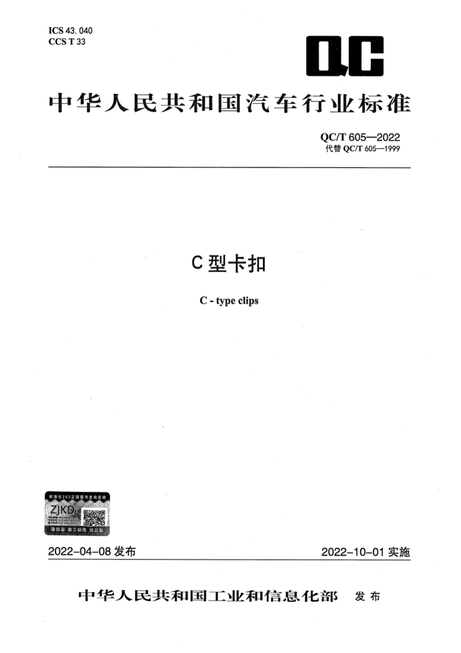 QC／T 605-2022 C型卡扣.pdf_第1页