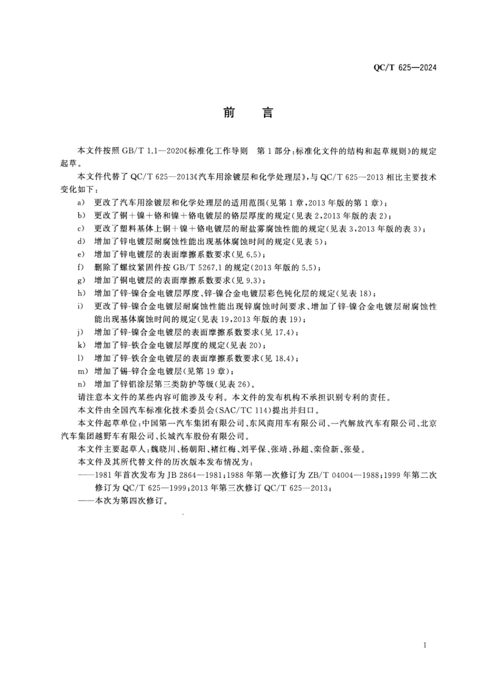 QC／T 625-2024 汽车用涂镀层和化学处理层.pdf_第2页