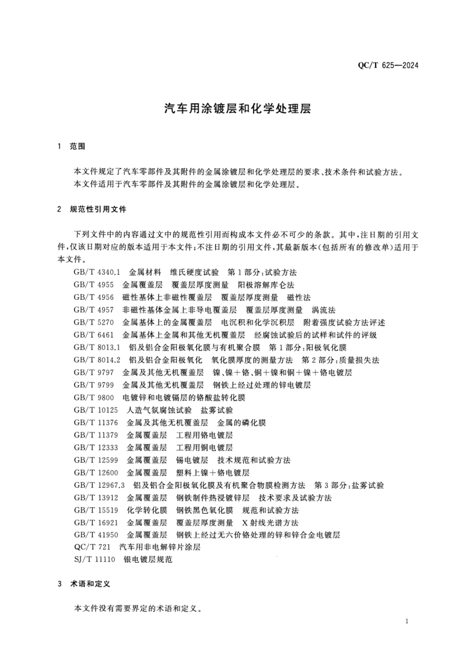 QC／T 625-2024 汽车用涂镀层和化学处理层.pdf_第3页