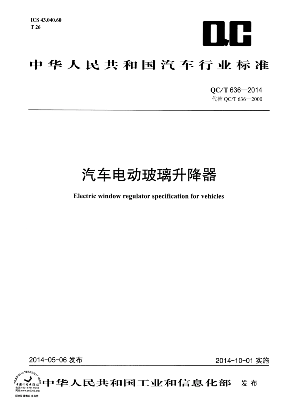 QC／T 636-2014 汽车电动玻璃升降器.pdf_第1页