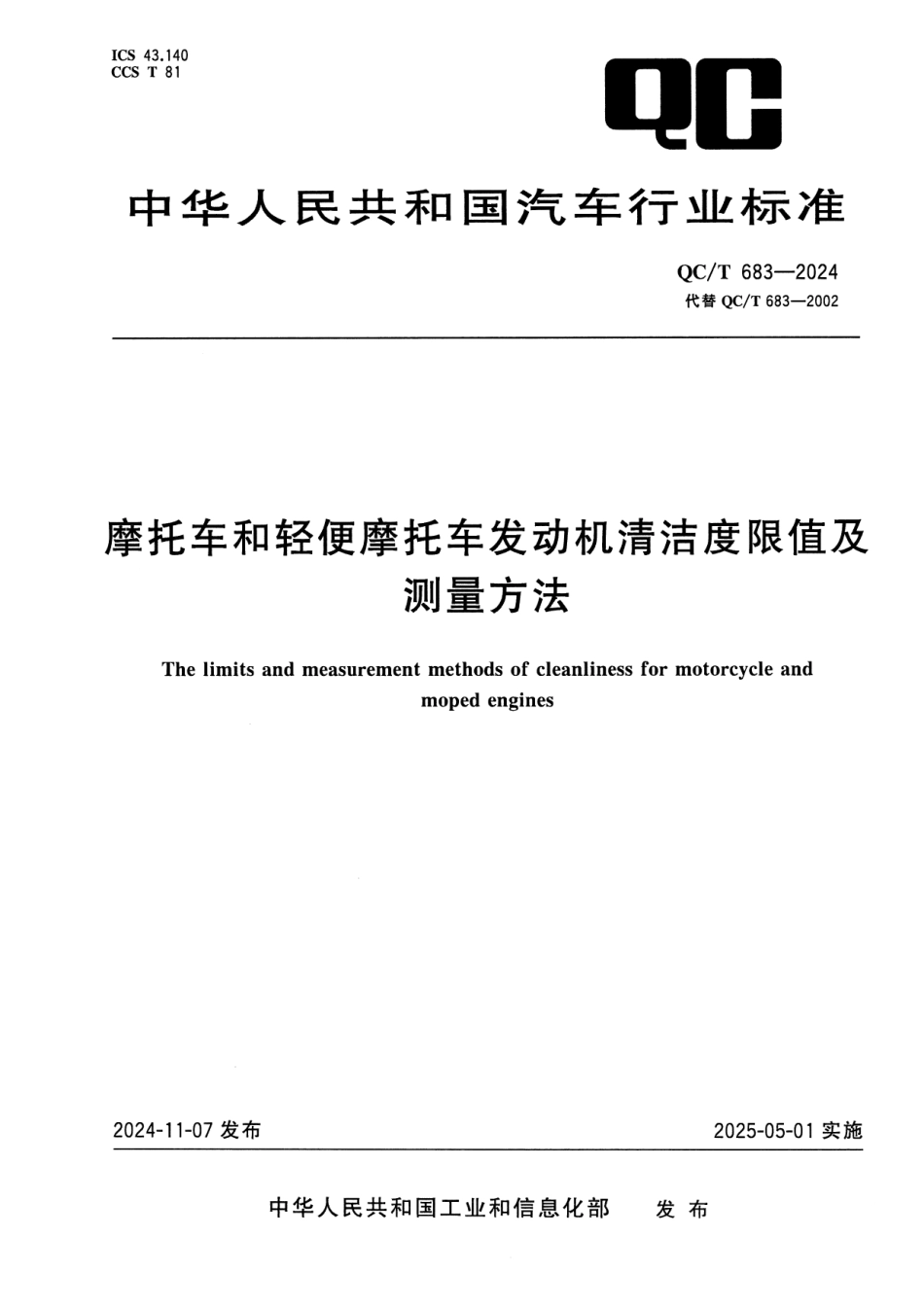 QC／T 683-2024 摩托车和轻便摩托车发动机清洁度限值及测量方法.pdf_第1页