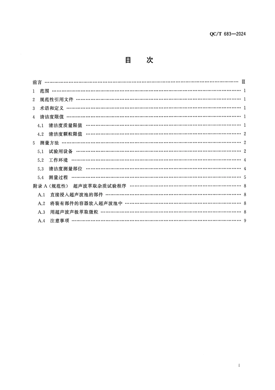 QC／T 683-2024 摩托车和轻便摩托车发动机清洁度限值及测量方法.pdf_第2页