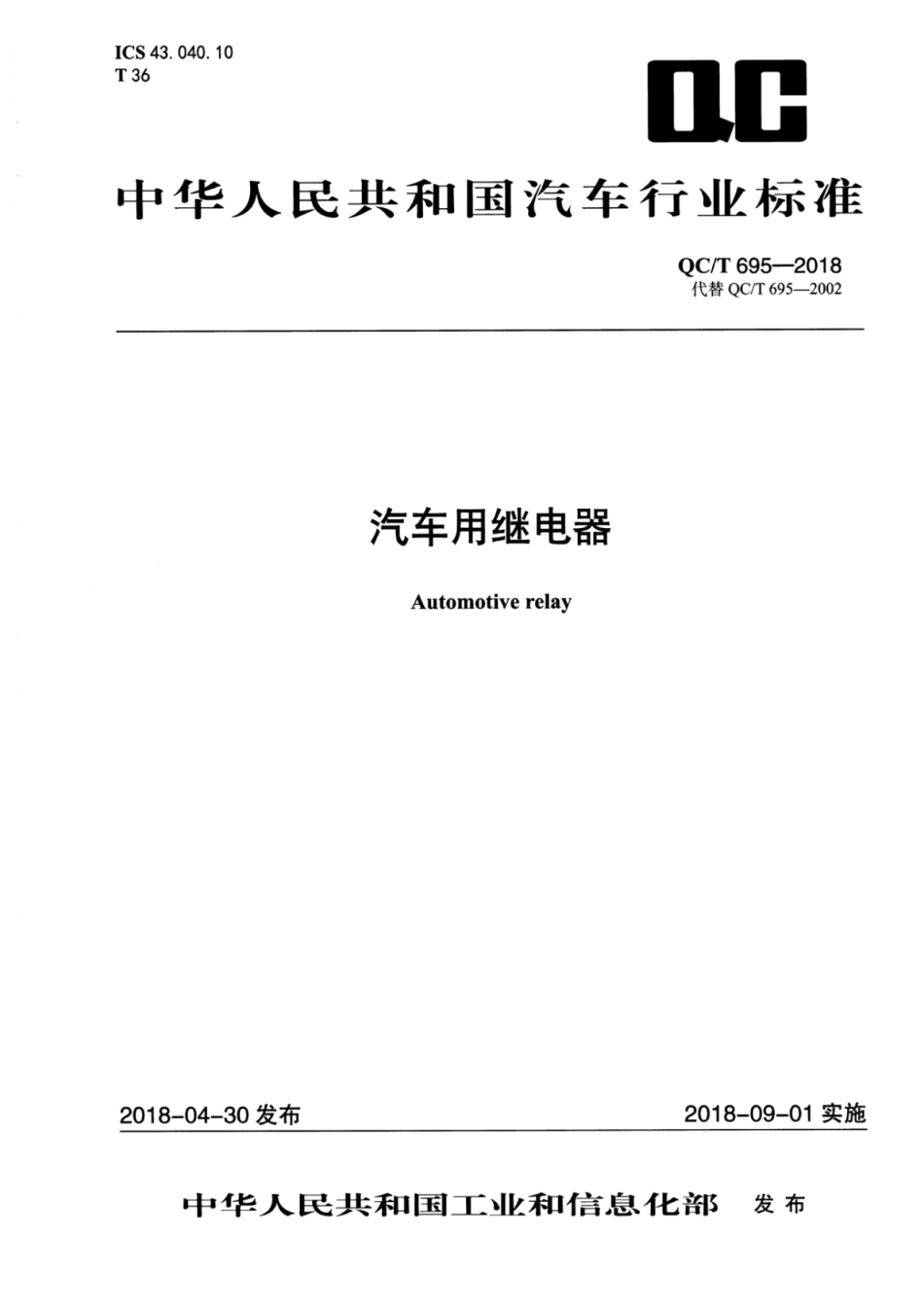 QC／T 695-2018 汽车用继电器.pdf_第1页