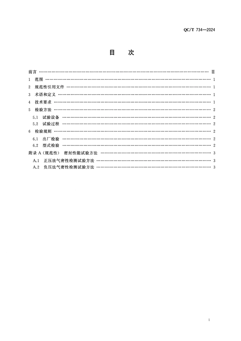 QC／T 734-2024 摩托车和轻便摩托车发动机密封性能技术要求与试验方法.pdf_第2页
