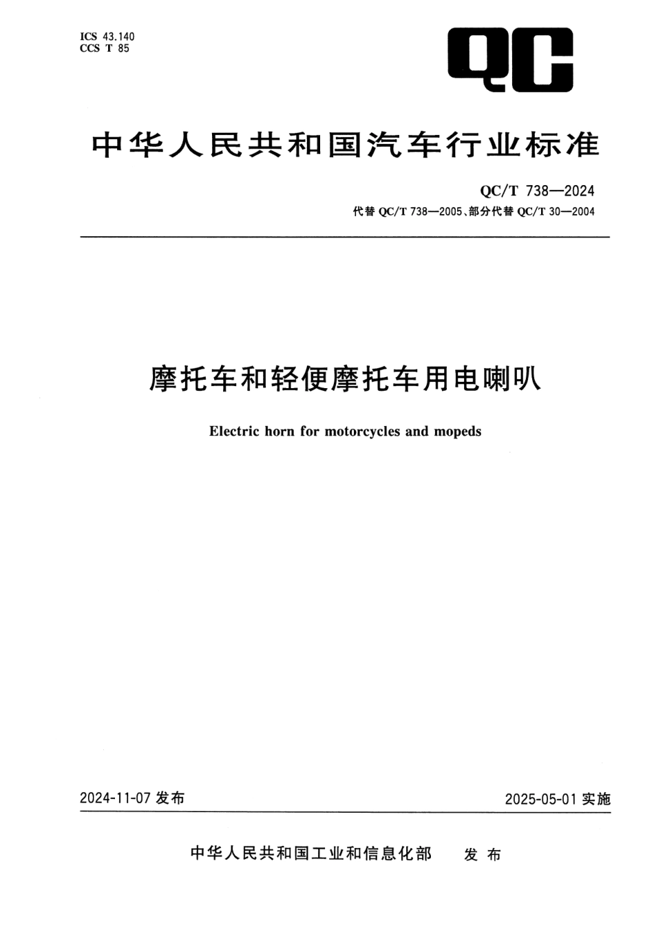 QC/T 738-2024 摩托车和轻便摩托车用电喇叭.pdf_第1页