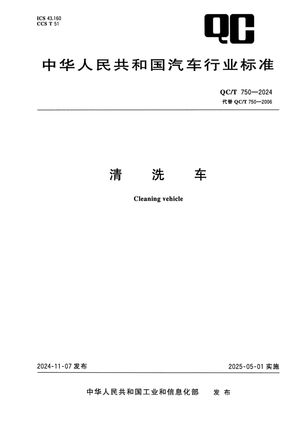 QC／T 750-2024 清洗车.pdf_第1页