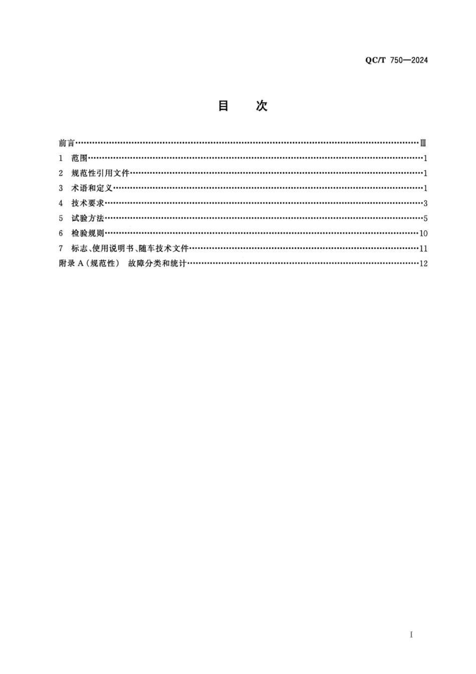 QC／T 750-2024 清洗车.pdf_第2页